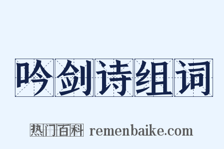 吟剑诗组词是什么意思的图片